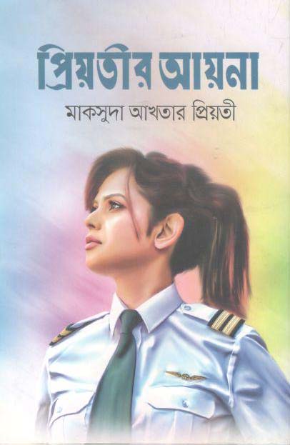 প্রিয়তীর আয়না