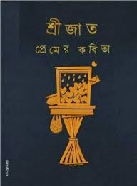 প্রেমের কবিতা (শ্রীজাত) (সিগনেট)