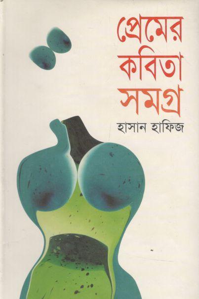 প্রেমের কবিতাসমগ্র (হাসান হাফিজ)