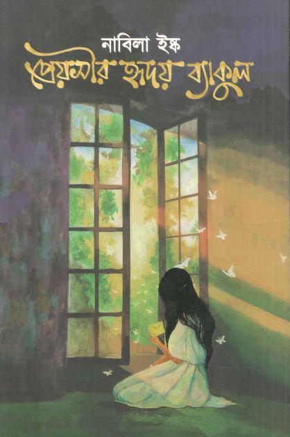 প্রেয়সীর হৃদয় ব্যাকুল