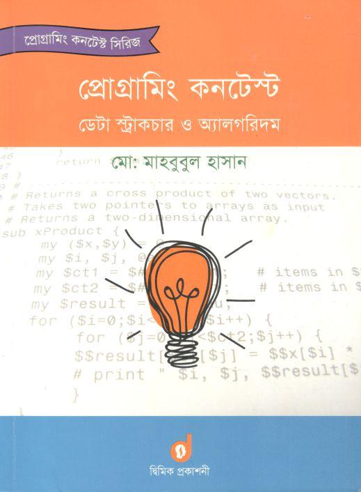 প্রোগ্রামিং কনটেস্ট : ডেটা স্ট্রাকচার ও অ্যালগরিদম