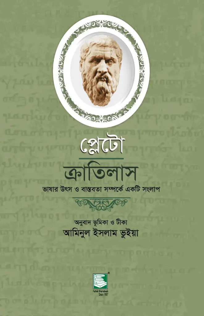 প্লেটো : ক্রাতিলাস