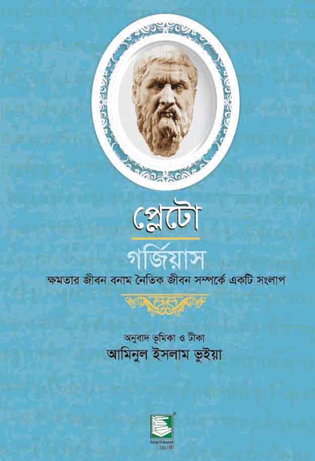 প্লেটো : গর্জিয়াস