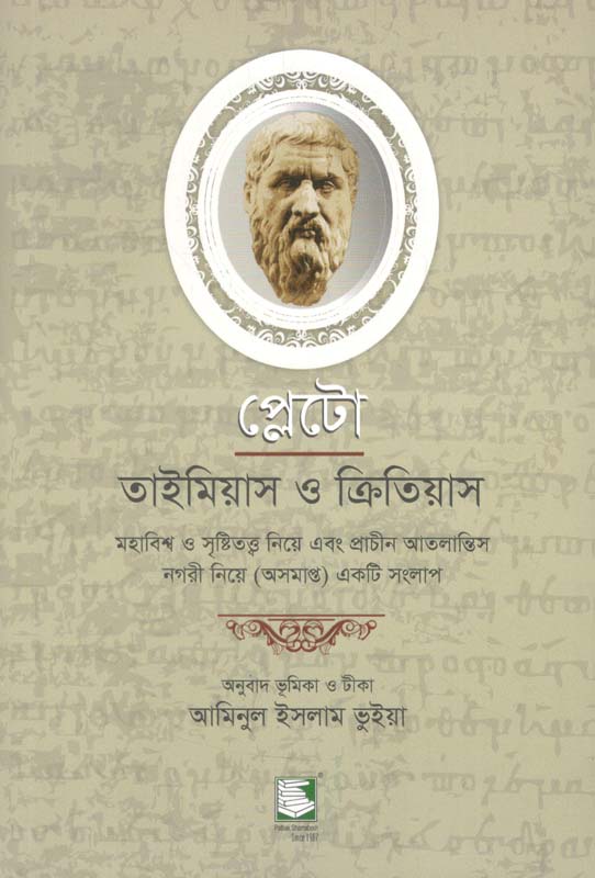 প্লেটো : তাইমিয়াস ও ক্রিতিয়াস