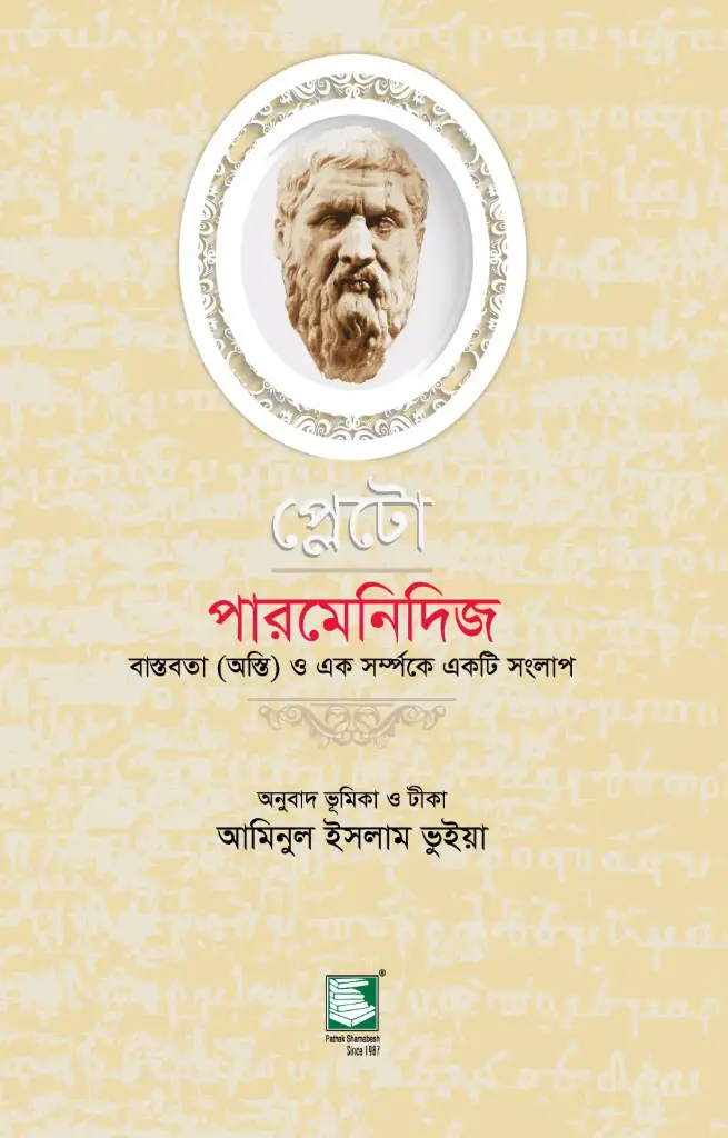 প্লেটো : পারমেনিদিজ