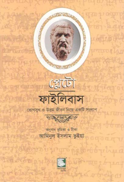 প্লেটো : ফাইলিবাস (ভোগসুখ ও উত্তম জীবন নিয়ে একটি সংলাপ)