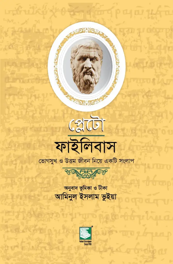 প্লেটো : ফাইলিবাস 