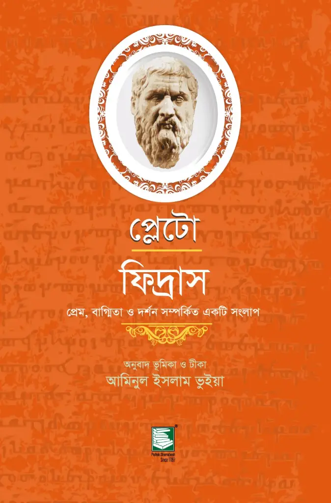 প্লেটো : ফিদ্রাস