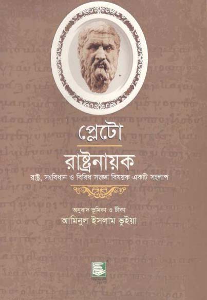 প্লেটো : রাষ্ট্রনায়ক