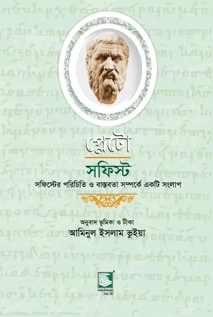 প্লেটো : সফিস্ট