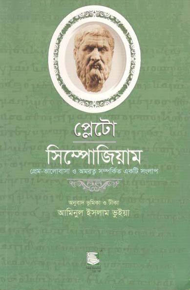 প্লেটো : সিম্পোজিয়াম