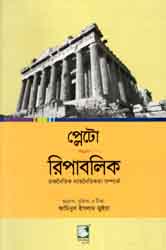 প্লেটো রিপাবলিক : রাজনৈতিক ন্যায়নীতিকথা সম্পর্কে (পেপারব্যাক)