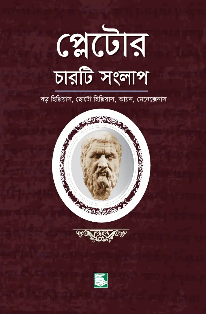 প্লেটোর চারটি সংলাপ 
