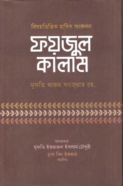 ফয়জুল কালাম : বিষয়ভিত্তিক হাদিস সংকলন