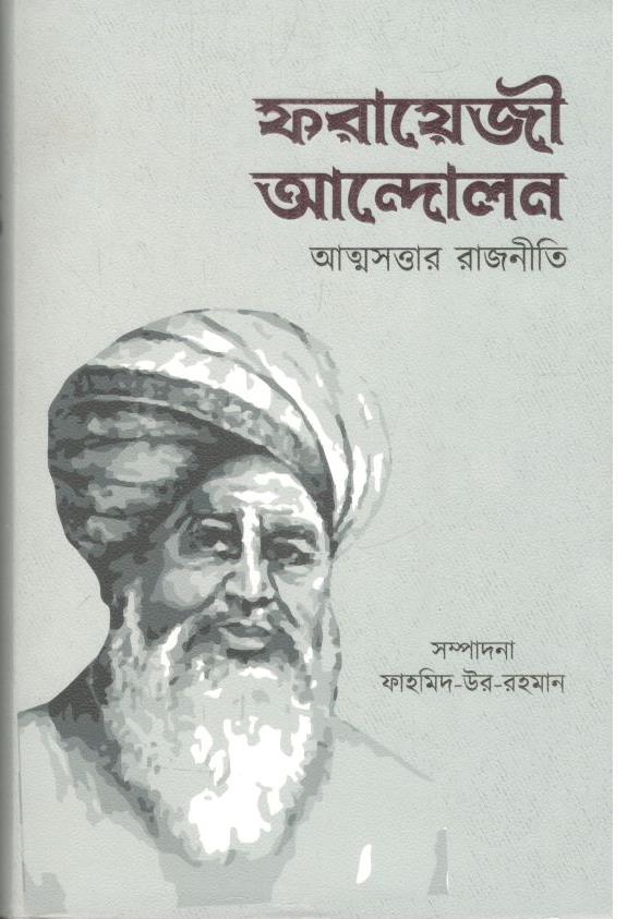 ফরায়েজী আন্দোলন