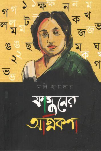ফাগুনের অগ্নিকণা
