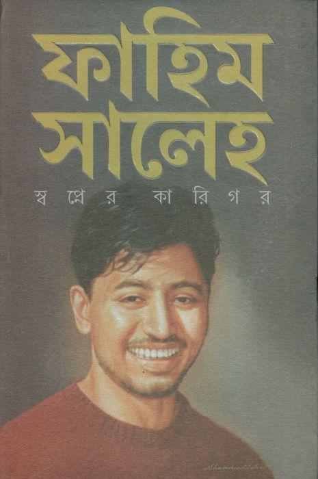 ফাহিম সালেহ : স্বপ্নের কারিগর