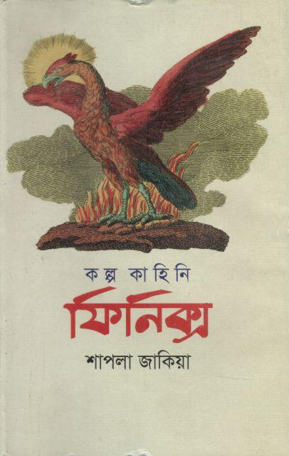 ফিনিক্স (জোনাকী)