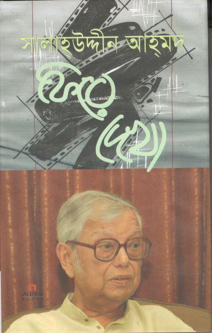 ফিরে দেখা