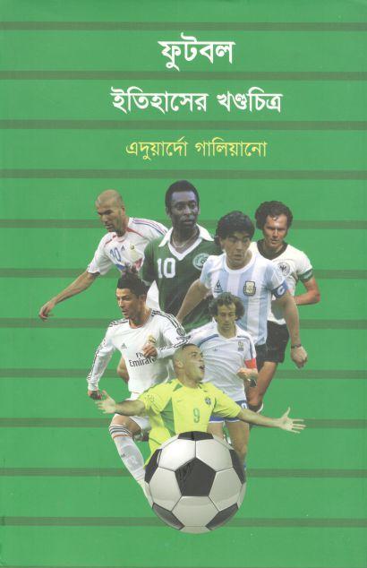 ফুটবল ইতিহাসের খণ্ডচিত্র : এদুয়ার্দো গালিয়ানো
