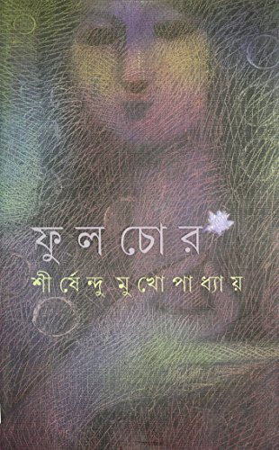 ফুল চোর