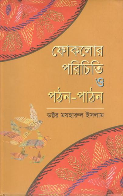 ফোকলোর : পরিচিতি ও পঠন