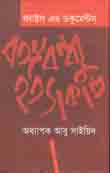 ফ্যাক্টস এন্ড ডকুমেন্টস বঙ্গবন্ধু হত্যাকাণ্ড