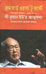 ফ্রম থার্ড ওয়ার্ল্ড টু ফাস্ট (নালন্দা)