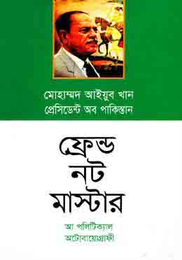 ফ্রেন্ডস নট মাস্টার : আ পলিটিক্যাল অটোবায়োগ্রাফী