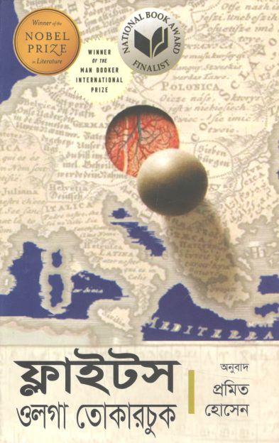 ফ্লাইটস ( ওলগা তোকারজুকর)