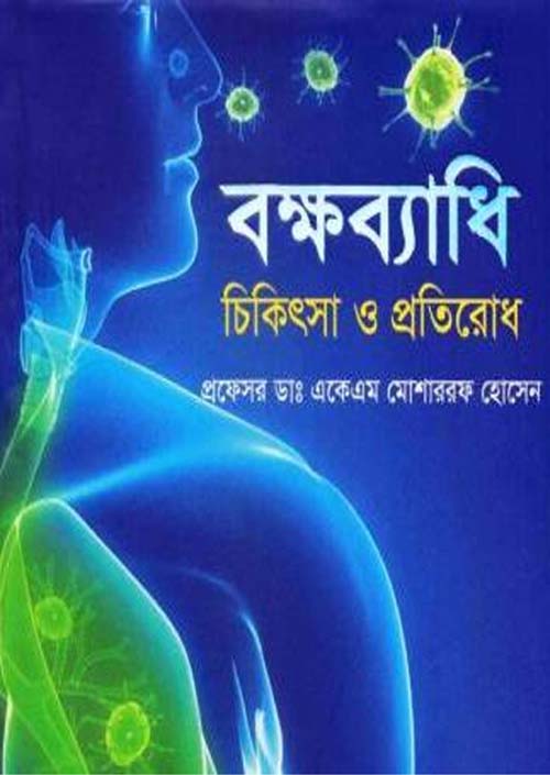 বক্ষব্যাধি চিকিৎসা ও প্রতিরোধ
