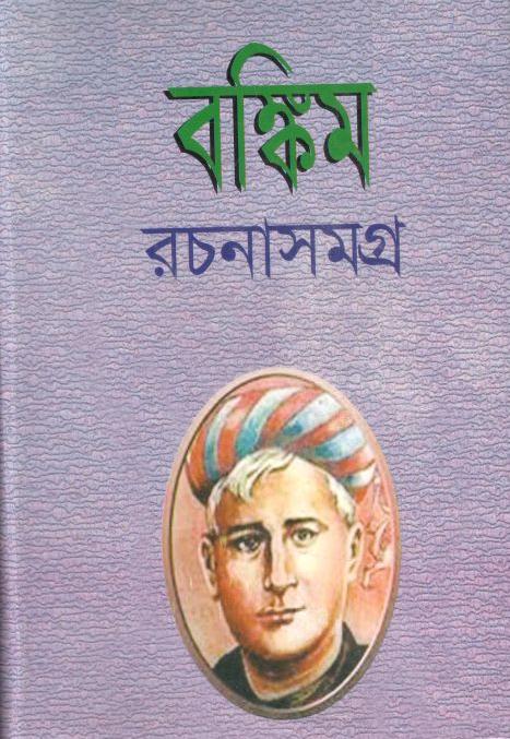 বঙ্কিম রচনাসমগ্র ১ (বিএসবি)