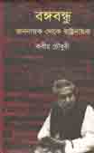 বঙ্গবন্ধু : জননায়ক থেকে রাষ্ট্রনায়ক