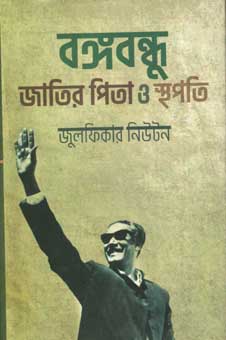 বঙ্গবন্ধু : জাতির পিতা ও স্থপতি