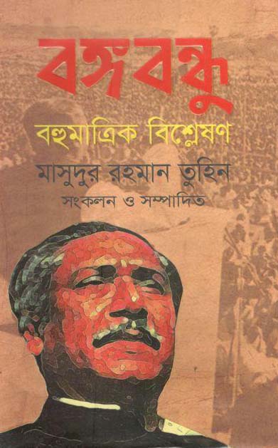 বঙ্গবন্ধু : বহুমাত্রিক বিশ্লেষণ