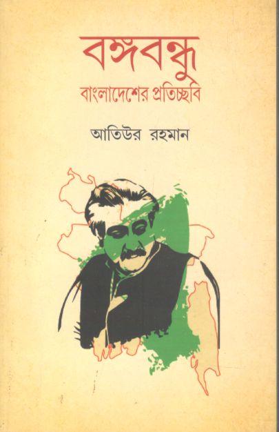 বঙ্গবন্ধু : বাংলাদেশের প্রতিচ্ছবি