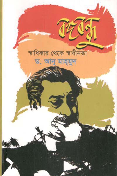 বঙ্গবন্ধু : স্বাধিকার থেকে স্বাধীনতা