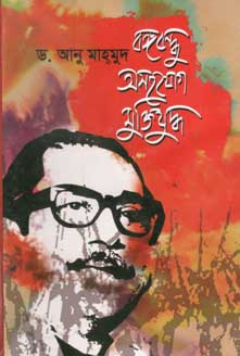 বঙ্গবন্ধু অসহযোগ মুক্তিযুদ্ধ