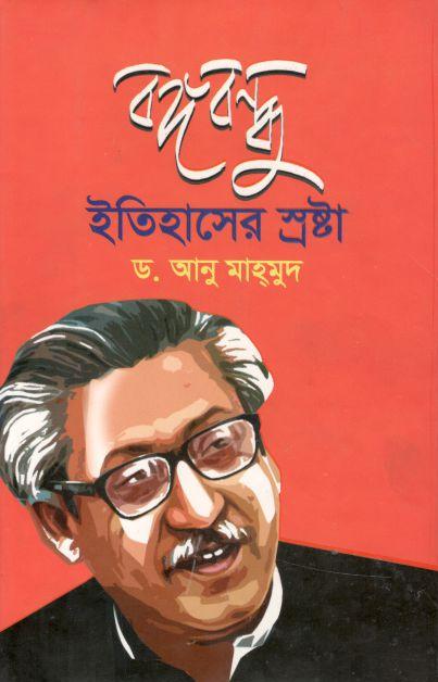 বঙ্গবন্ধু ইতিহাসের স্রষ্টা