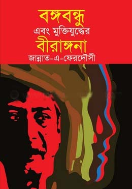 বঙ্গবন্ধু এবং মুক্তিযুদ্ধের বীরাঙ্গনা