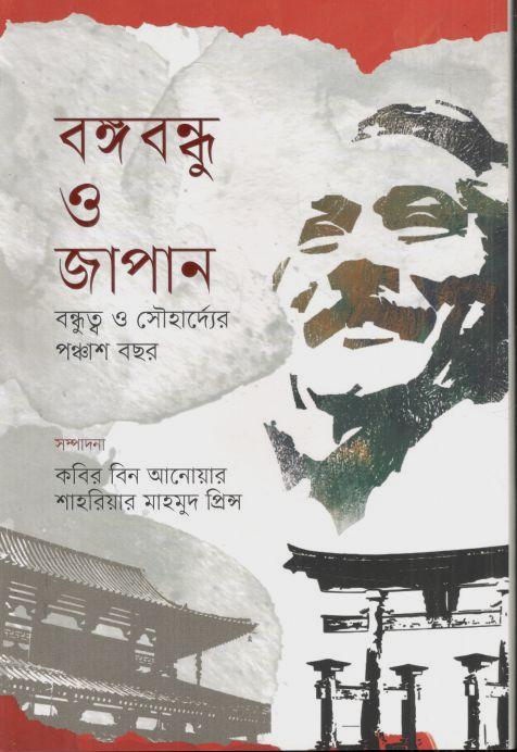 বঙ্গবন্ধু ও জাপান