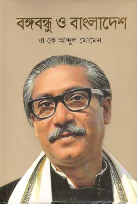 বঙ্গবন্ধু ও বাংলাদেশ (চন্দ্রাবতী)