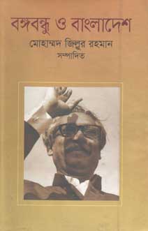 বঙ্গবন্ধু ও বাংলাদেশ (হাতেখড়ি)