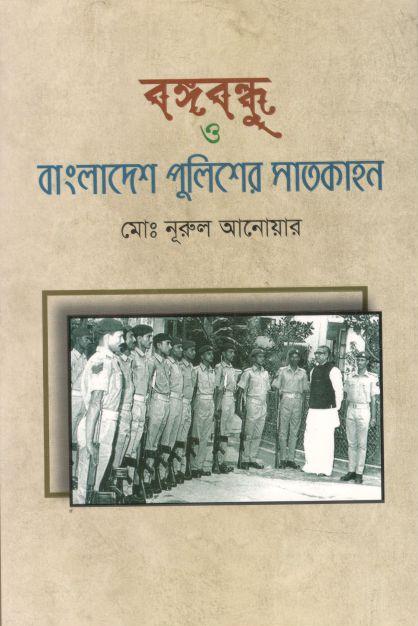 বঙ্গবন্ধু ও বাংলাদেশ পুলিশের সাতকাহন