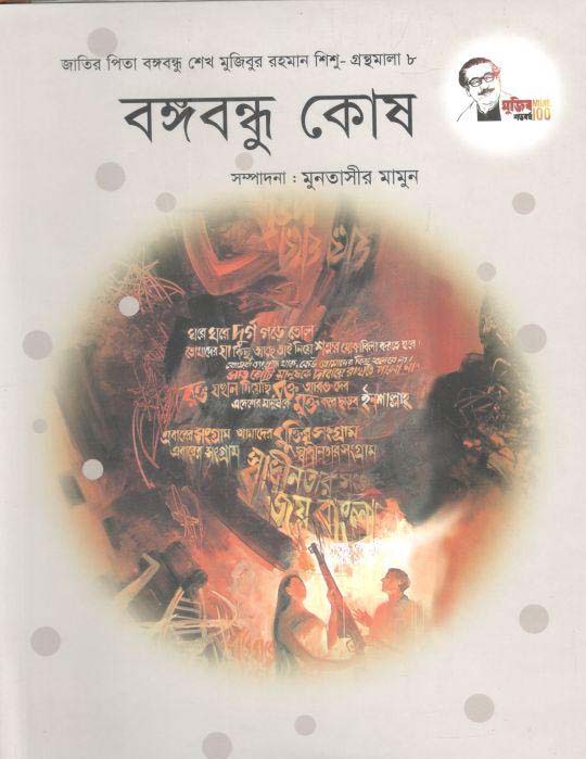 বঙ্গবন্ধু কোষ