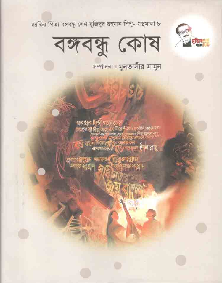 বঙ্গবন্ধু কোষ : শিশু গ্রন্থমালা ৮