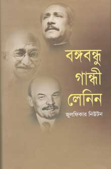বঙ্গবন্ধু গান্ধী লেনিন