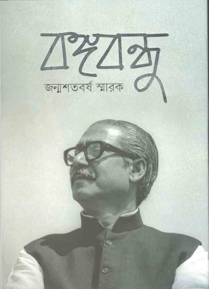 বঙ্গবন্ধু জন্মশতবর্ষ স্মারক