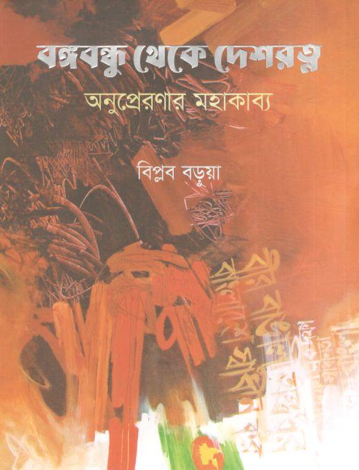 বঙ্গবন্ধু থেকে দেশরত্ন : অনুপ্রেরণার মহাকাব্য