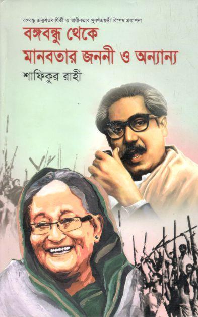 বঙ্গবন্ধু থেকে মানবতার জননী ও অন্যান্য